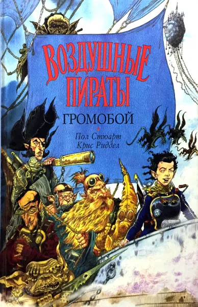 Обложка книги Воздушные пираты. Громобой, Пол Стюарт, Крис Риддел