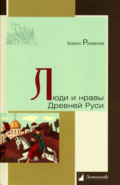 Обложка книги Люди и нравы Древней Руси, Романов Б.