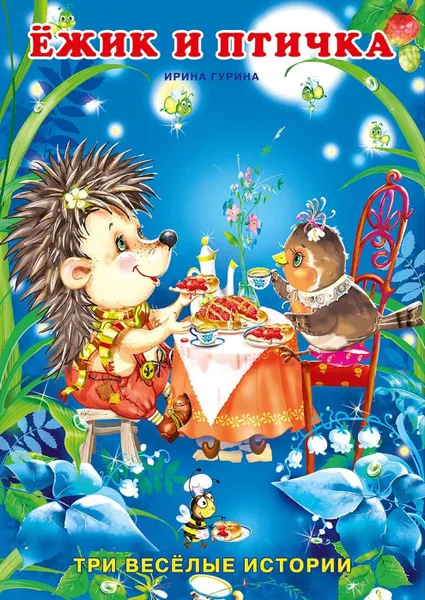 Обложка книги Ежик и птичка, Гурина И.