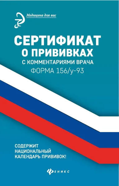 Обложка книги Сертификат о прививках с комментариями врача дп, Крюкова Диана Анатольевна