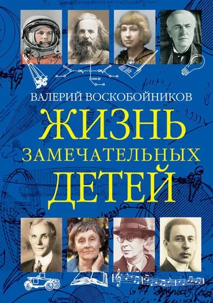 Обложка книги ЖЗД Жизнь замечательных детей. Книга третья., Воскобойников В.М.