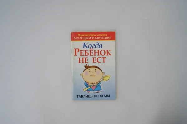 Обложка книги Когда ребенок не ест. Таблицы и схемы, Конева Л.С.