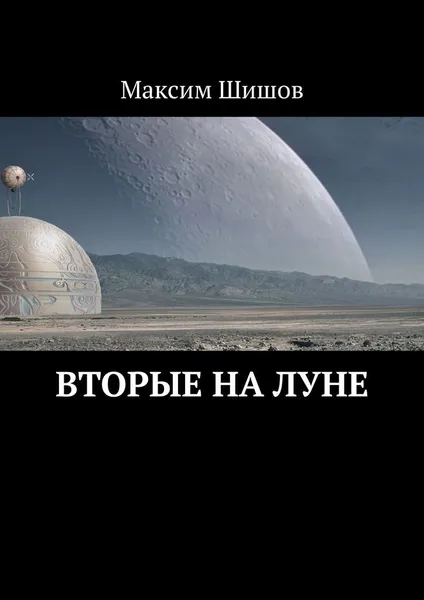 Обложка книги Вторые на Луне, Максим Шишов