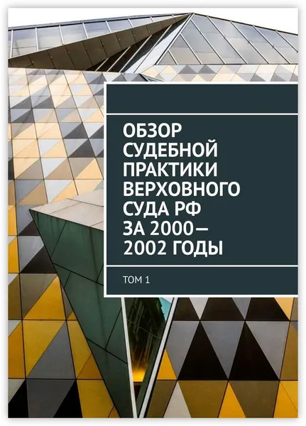 Обложка книги Обзор Судебной практики Верховного суда РФ за 2000-2002 годы, Сергей Назаров