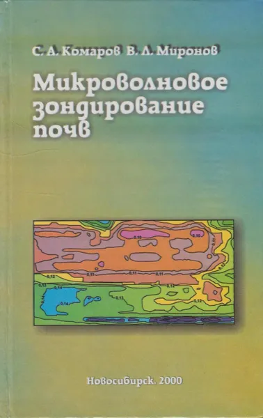 Обложка книги Микроволновое зондирование почв, Комаров Сергей Александрович