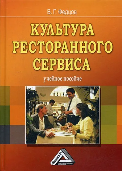 Обложка книги Культура ресторанного сервиса, Федцов В.Г.