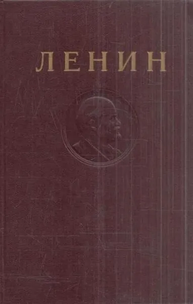 Обложка книги В.И. Ленин. Сочинения. Том 3. Развитие капитализма в России, Ленин В.И.