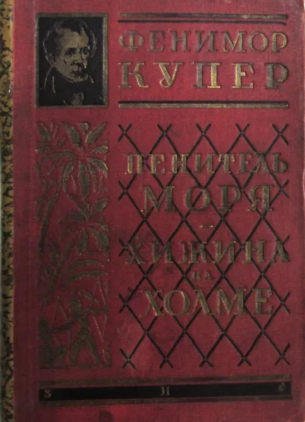 Обложка книги Фенимор Купер. Полное собрание романов. Том II. Пенитель моря. Хижина на холме, Ф. Купер