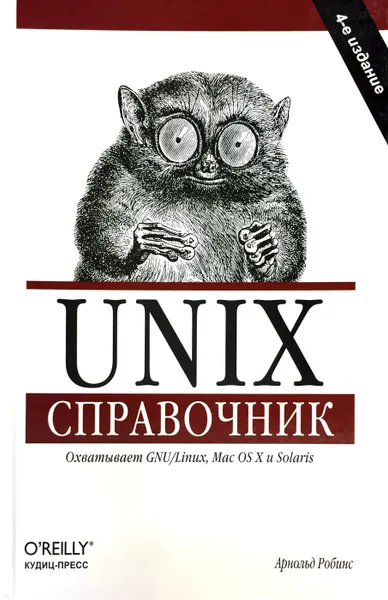 Обложка книги Unix. Справочник, Арнольд Роббинс