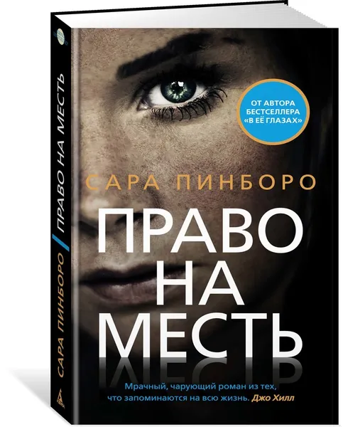 Обложка книги Право на месть, Пинборо Сара