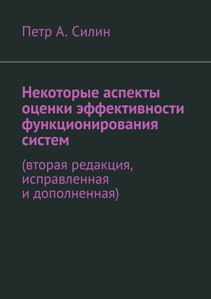 Обложка книги Некоторые аспекты оценки эффективности функционирования систем, Петр Силин