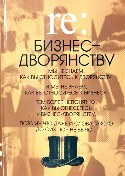 Обложка книги RE: бизнес - дворянству, Ред.: Евгений Емельянов