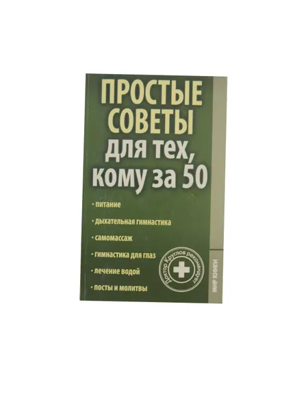 Обложка книги     Простые советы для тех, кому за 50 : питание, дыхательная гимнастика, самомассаж, гимнастика для глаз, лечение водой, посты и молитвы, Виктор Круглов