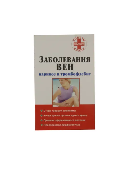 Обложка книги Заболевания вен. Варикоз и тромбофлебит, Старцев В.А.