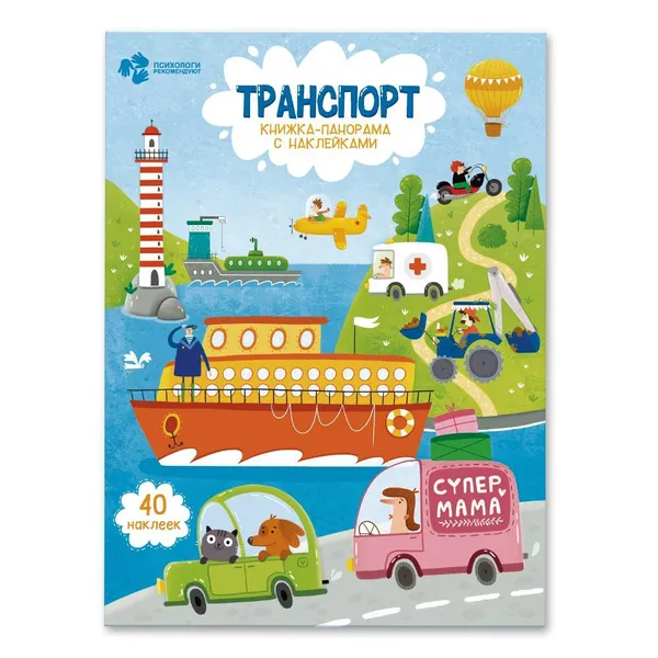 Обложка книги Транспорт +наклейки, Медведева А.