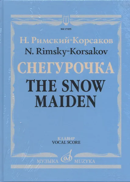 Обложка книги Римский-Корсаков. Снегурочка. Опера в четырех действиях с прологом. Клавир, Римский-Корсаков Н.А.