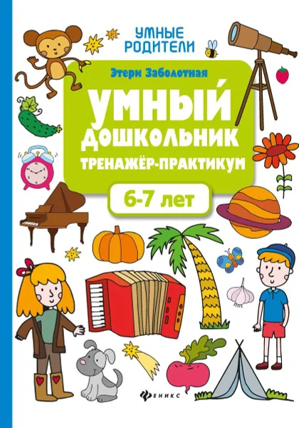 Обложка книги Умный дошкольник. 6-7 лет. Тренажер-практикум, Заболотная Э.Н.