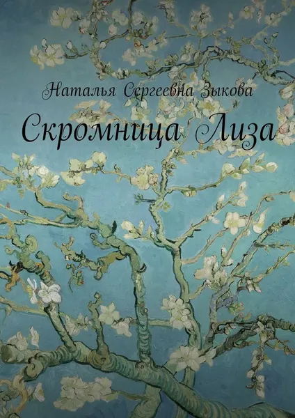 Обложка книги Скромница Лиза, Наталья Зыкова