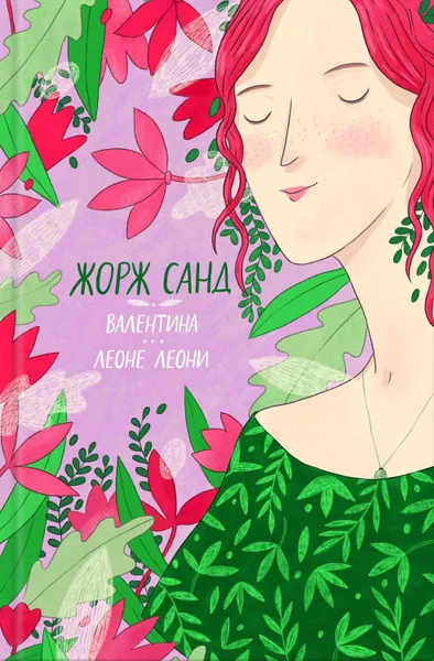 Обложка книги Валентина. Леоне Леони (сборник), Санд Жорж