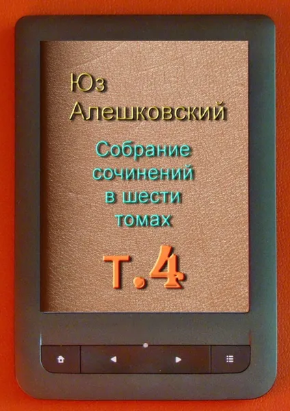 Обложка книги Собрание сочинений в шести томах. Том 4, Алешковский Юз