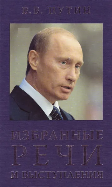 Обложка книги Избранные речи и выступления, Путин Владимир Владимирович