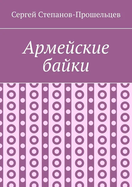 Обложка книги Армейские байки, Сергей Степанов-Прошельцев