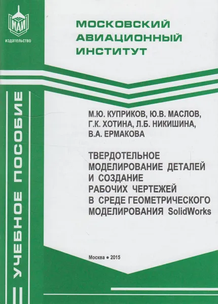 Обложка книги Твердотельное моделирование деталей и создание рабочих чертежей в среде геометрического моделирования SolidWorks, Куприков Михаил  Юрьевич