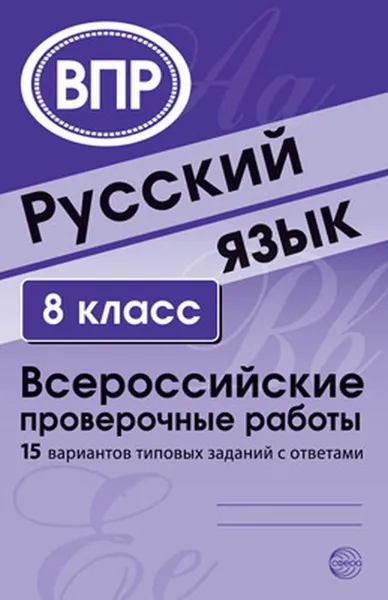 Обложка книги Русский язык. 8 класс. Всероссийские проверочные работы. 15 вариантов типовых заданий с ответами, Малюшкин А.Б., Рогачева Е.Ю.