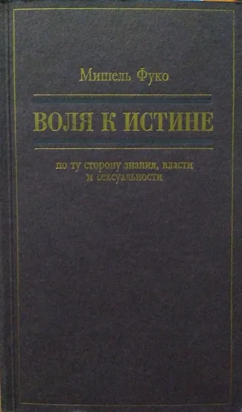 Обложка книги Воля к истине-по ту сторону знания, власти и сексуальности, Мишель Фуко