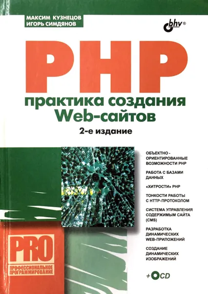 Обложка книги PHP. Практика создания Web-cайтов (+ CD), М. Кузнецов, И. Симдянов