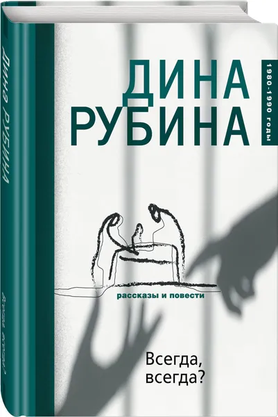 Обложка книги Всегда, всегда?, Рубина Дина