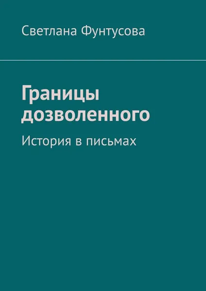 Обложка книги Границы дозволенного, Светлана Фунтусова