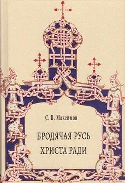 Обложка книги Бродячая Русь Христа ради, Максимов С.