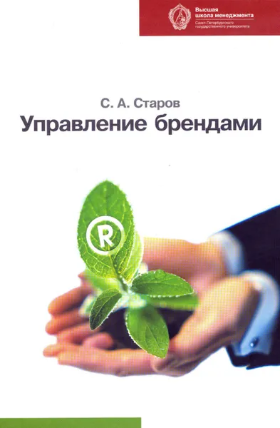 Обложка книги Управление брендами, Старов Сергей Александрович