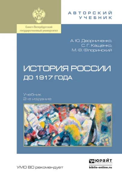 Обложка книги История России до 1917 года 2-е изд., испр. и доп. Учебник для академического бакалавриата, Дворниченко Андрей Юрьевич, Флоринский Михаил Федорович