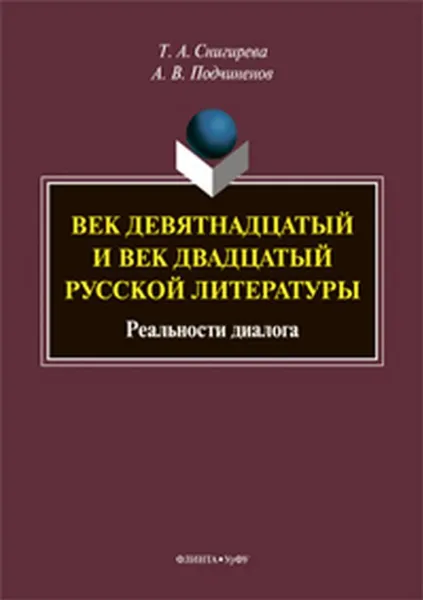 Обложка книги Век девятнадцатый и век двадцатый русской литературы. Реальности диалога, Т. А. Снигирева, А. В. Подчиненов