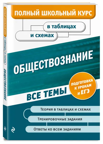 Обложка книги Обществознание, Семке Нина Николаевна