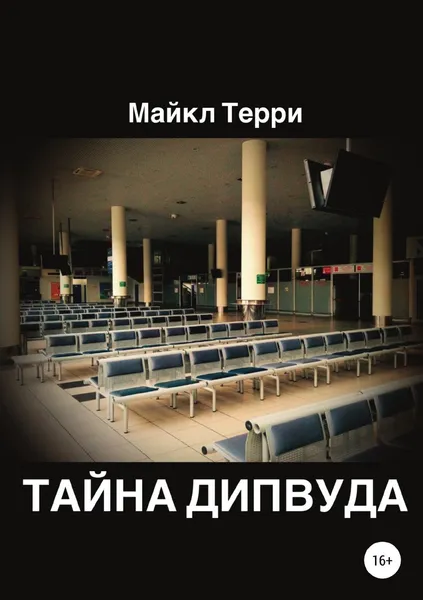 Обложка книги Тайна Дипвуда, Майкл Терри