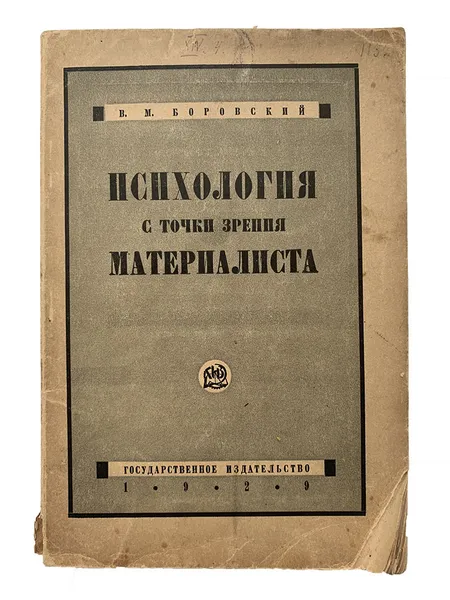 Обложка книги Психология с точки зрения материалиста, В.М. Боровский
