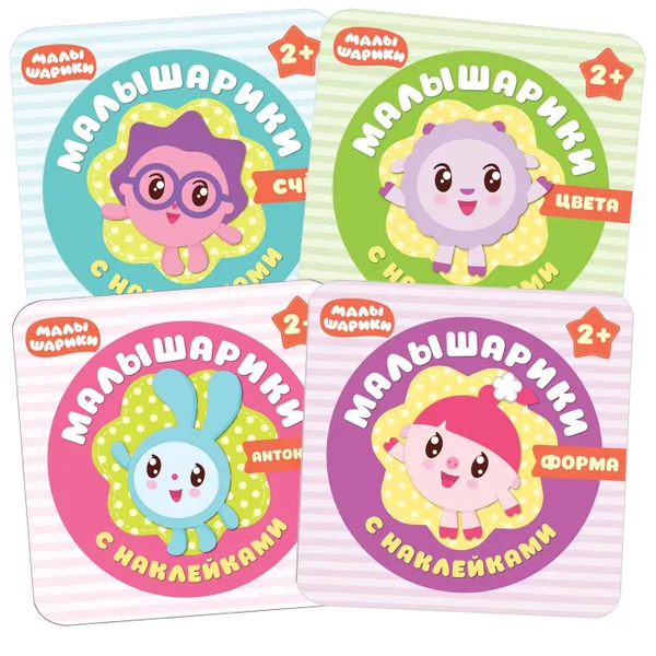 Обложка книги Малышарики с наклейками. Набор из 4 книг, Алиева Л.
