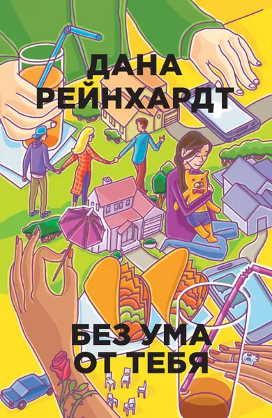 Обложка книги Без ума от тебя, Рейнхардт Дана