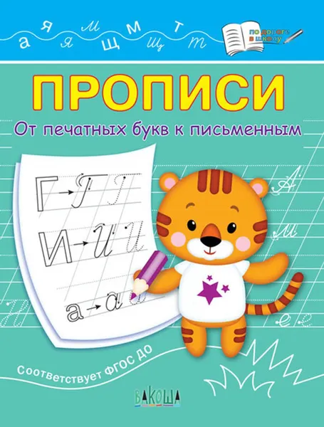 Обложка книги ПДШ  Прописи От печатных букв к письменным, Чиркова С.В.