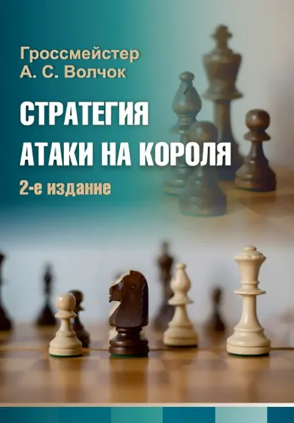 Обложка книги Стратегия атаки на короля, Калиниченко Н.