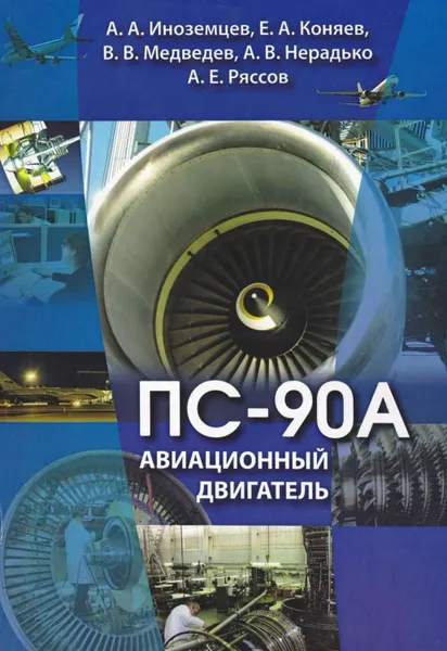 Обложка книги Авиационный двигатель ПС-90А, Иноземцев Александр Александрович, Коняев Евгений Алексеевич