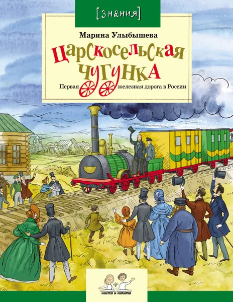 Обложка книги Царскосельская чугунка. Первая железная дорога в России, Улыбышева Марина Алексеевна