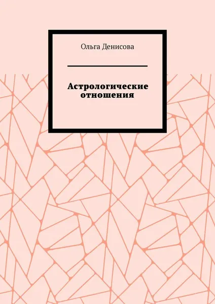 Обложка книги Астрологические отношения, Ольга Денисова