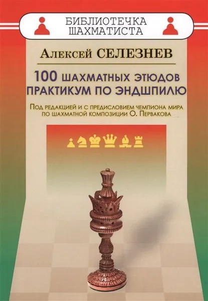 Обложка книги 100 шахматных этюдов. Практикум по эндшпилю, Селезнев А.