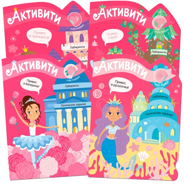 Обложка книги Активити для девочек. Набор из 4 книг, Алиева Л.