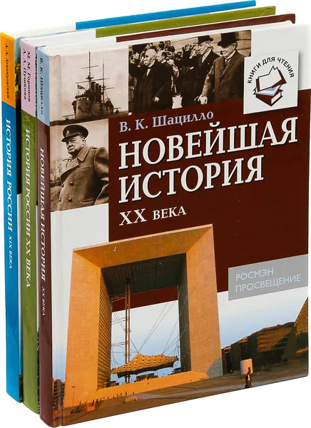 Обложка книги История России ХХ века (комплект из 3 книг), В.К. Шацилло, М.М. Горинов, Л.Л. Пушкова, А.А. Левандовский