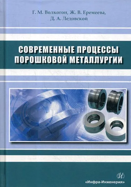 Обложка книги Современные процессы порошковой металлургии, Волкогон Г.М., Еремеева Ж.В., Ледовской Д.А.